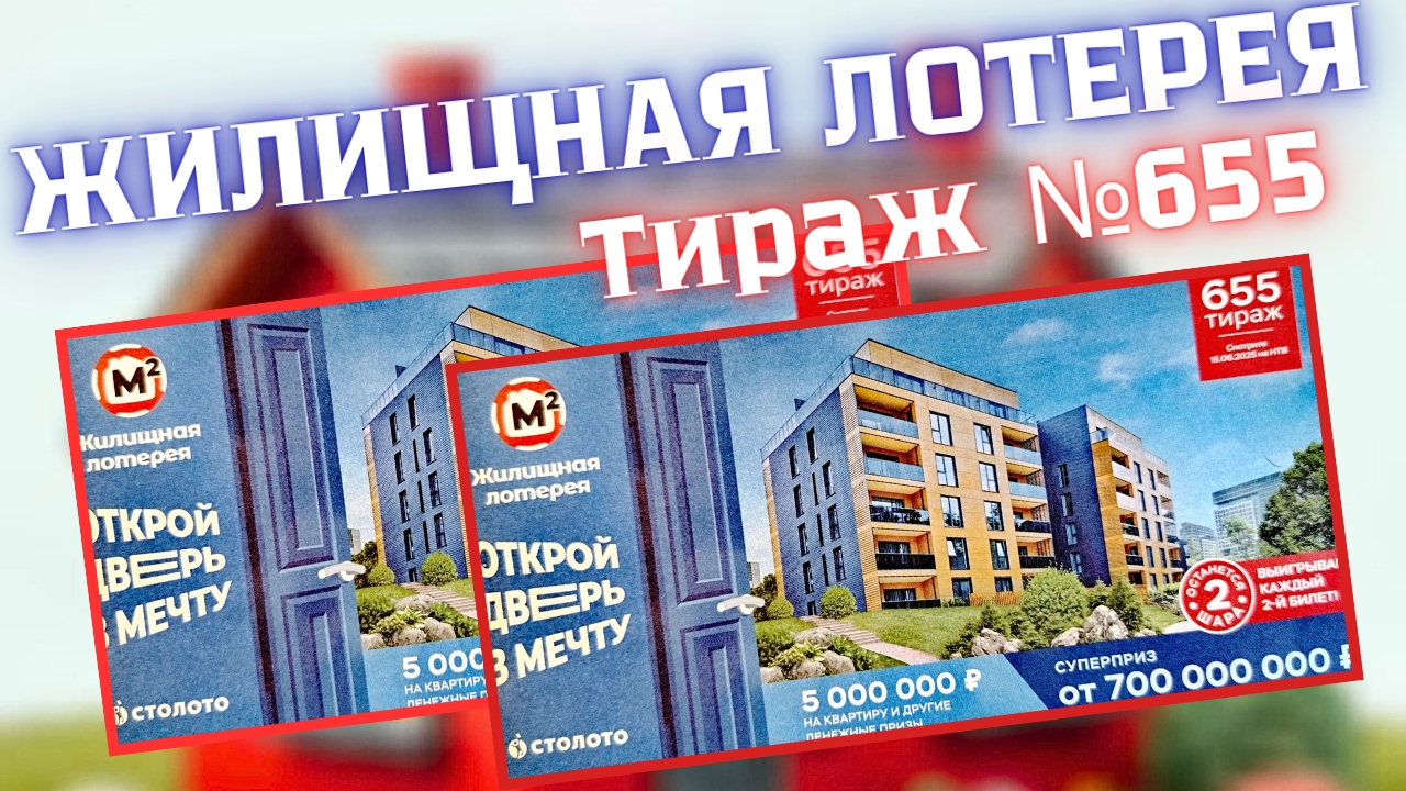 ЖИЛИЩНАЯ ЛОТЕРЕЯ 655 ТИРАЖ от 15.06.25 ПРОВЕРИТЬ БИЛЕТ, ПЯТЬ МИЛЛИОНОВ на НОВУЮ КВАРТИРУ смотреть онлайн