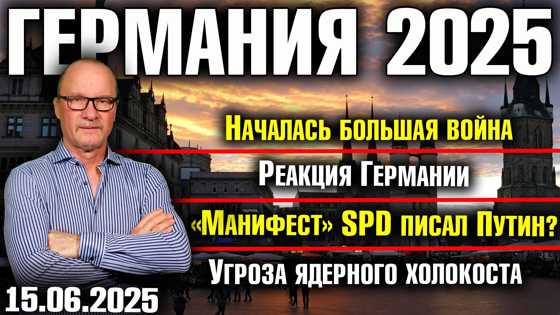 Началась большая война/Реакция Германии/«Манифест» SPD писал Путин?/Угроза ядерного холокоста смотреть онлайн