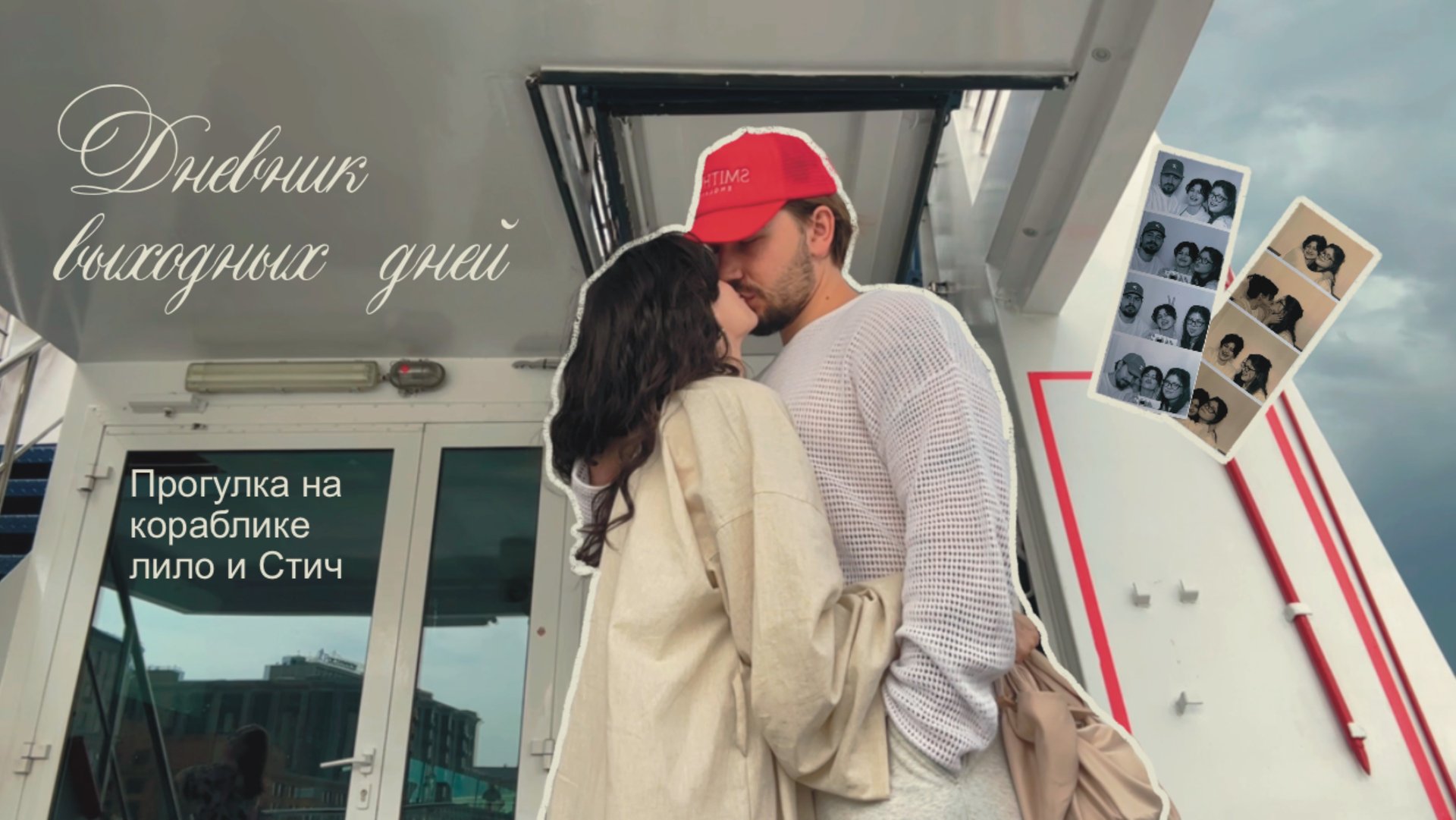 Выходные вместе со мной • лило и стич • катаемся на кораблике смотреть онлайн