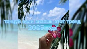 танцуй если знаешь этот тренд 2025 года