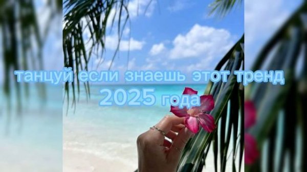 танцуй если знаешь этот тренд 2025 года