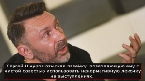 Сергей Шнуров нашел способ как честно спользовать мат на концертах