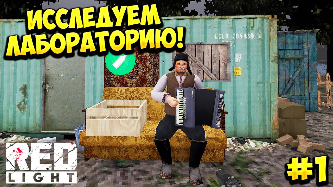 ИССЛЕДУЕМ ЛАБОРАТОРИЮ! Red Light - ПРОХОЖДЕНИЕ - #1🔥 смотреть онлайн