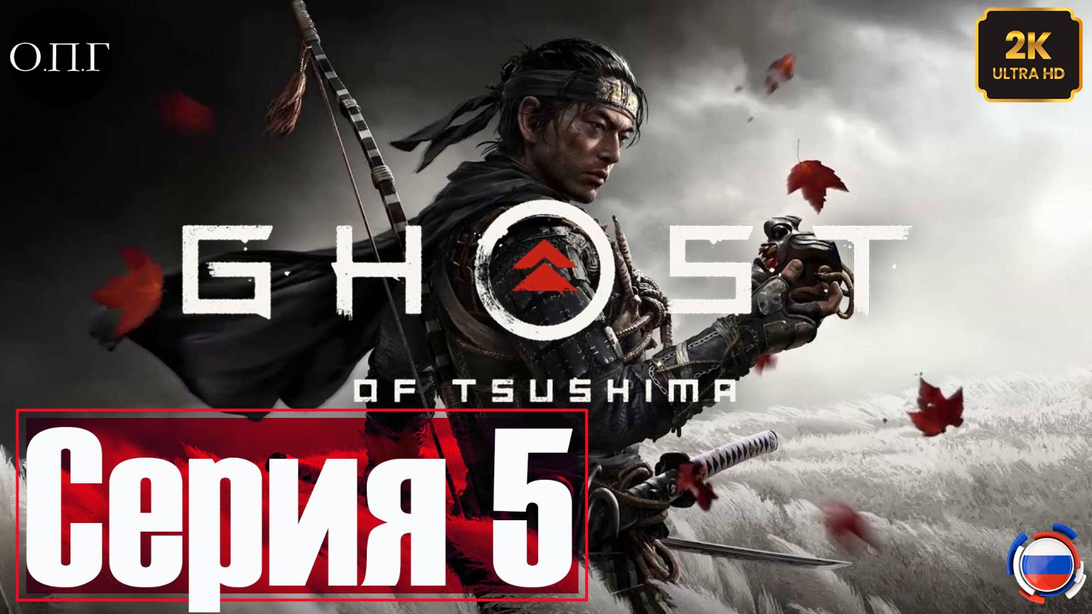 Ghost of Tsushima - Серия 5 - История Исикавы - Оковы прошлого - смотреть онлайн
