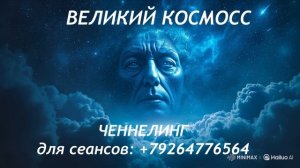 ЧЕННЕЛИНГ: ВЕЛИКИЙ КОСМОС.