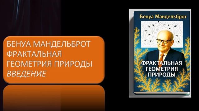 Бенуа Мандельброт Фрактальная геометрия природы Введение смотреть онлайн