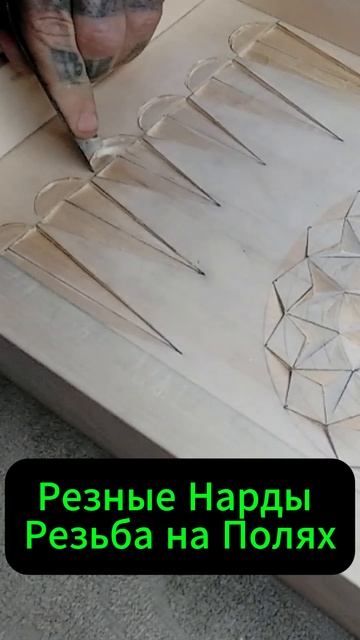 Резные Нарды Резьба на Полях смотреть онлайн