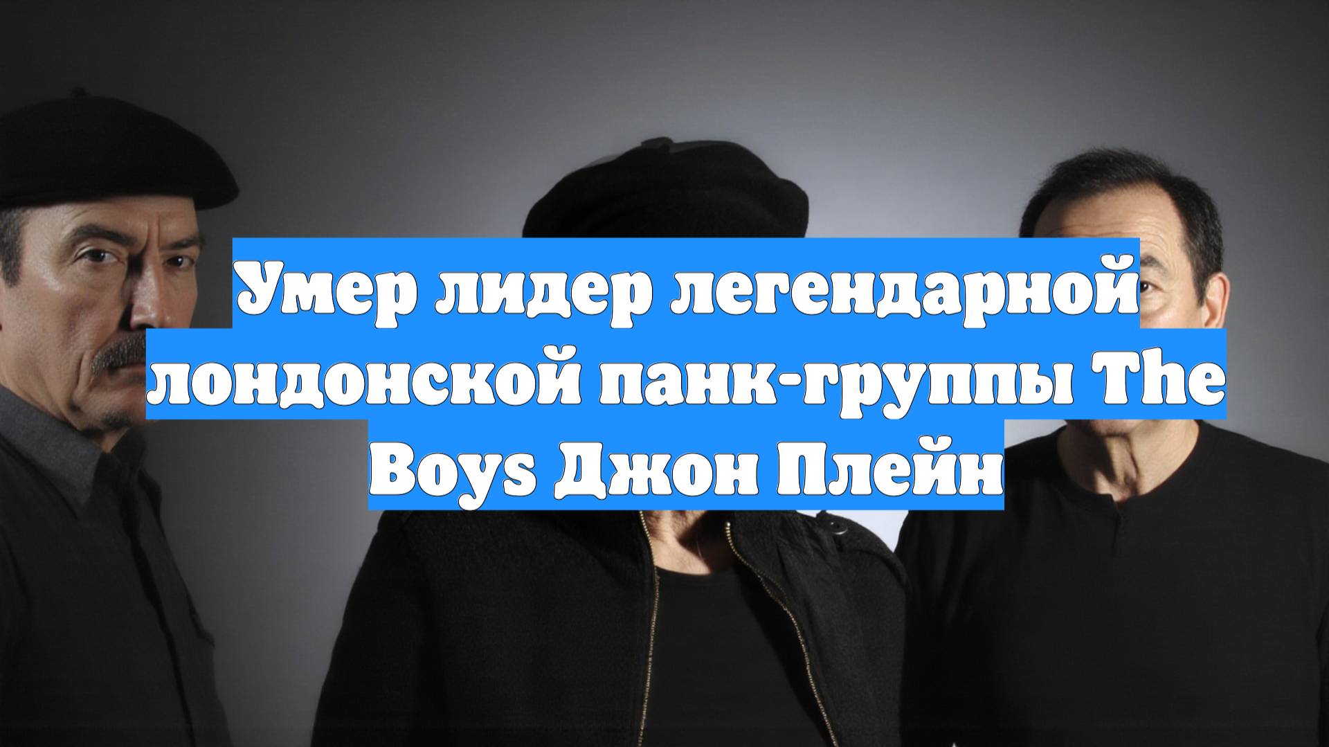 Умер лидер легендарной лондонской панк-группы The Boys Джон Плейн