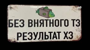 Без нормального ТЗ, получается ХэЗэ