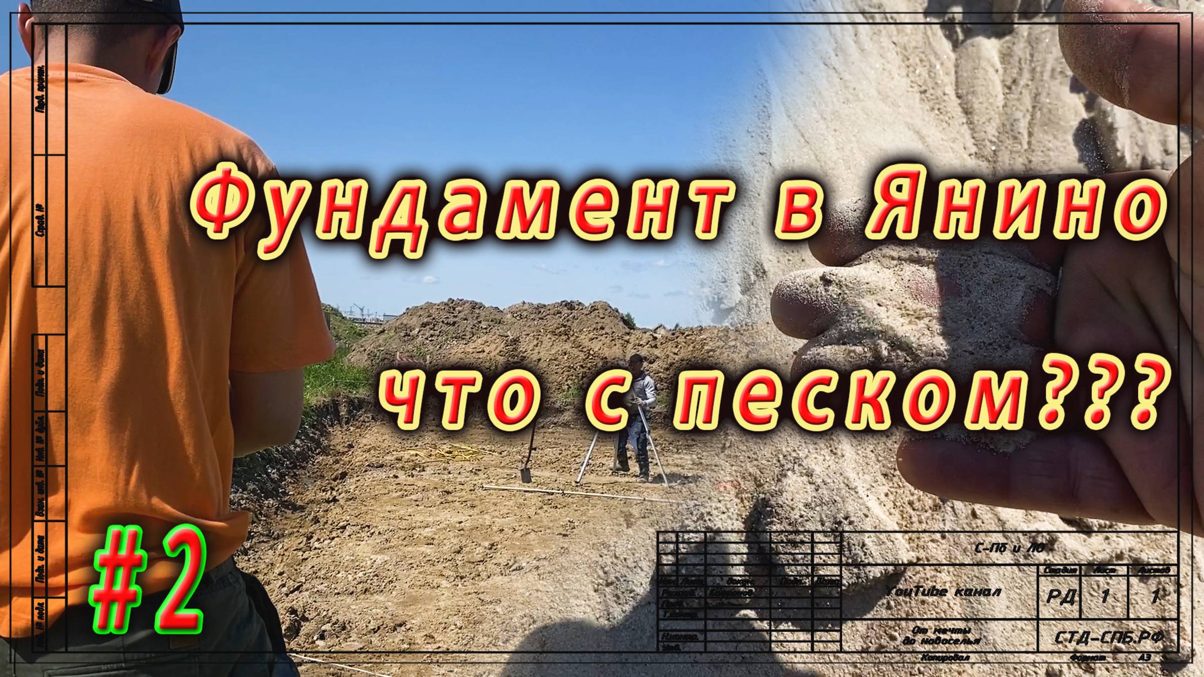 Фундамент в Янино. Правильный песок. ч.2 смотреть онлайн