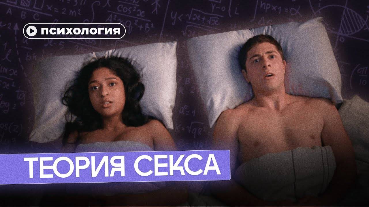 Вся теория секса (без практики) смотреть онлайн