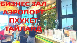 Пхукет - Тайланд. Бизнес-зал аэропорта. Стоит ли идти? Очень полезное видео для путешественников!