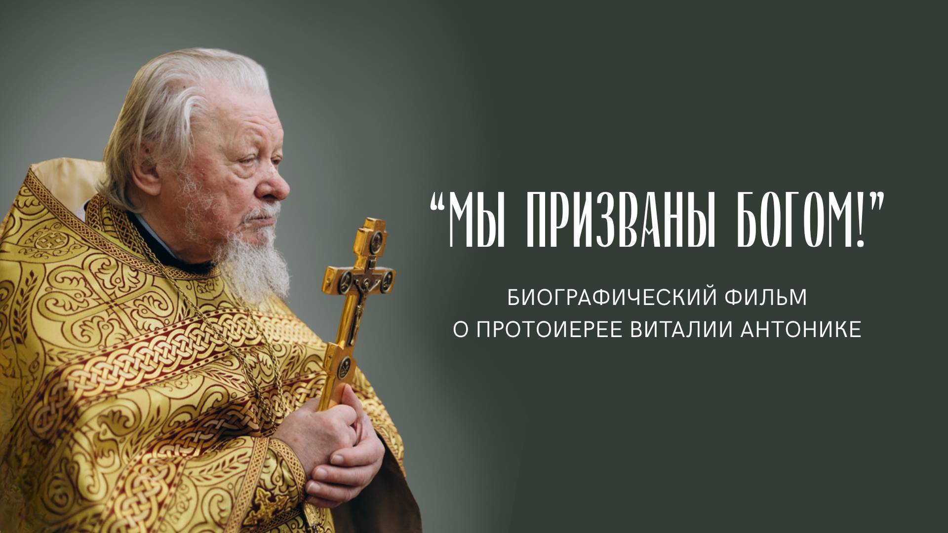 «МЫ ПРИЗВАНЫ БОГОМ!» — биографический фильм о протоиерее Виталии Антонике смотреть онлайн