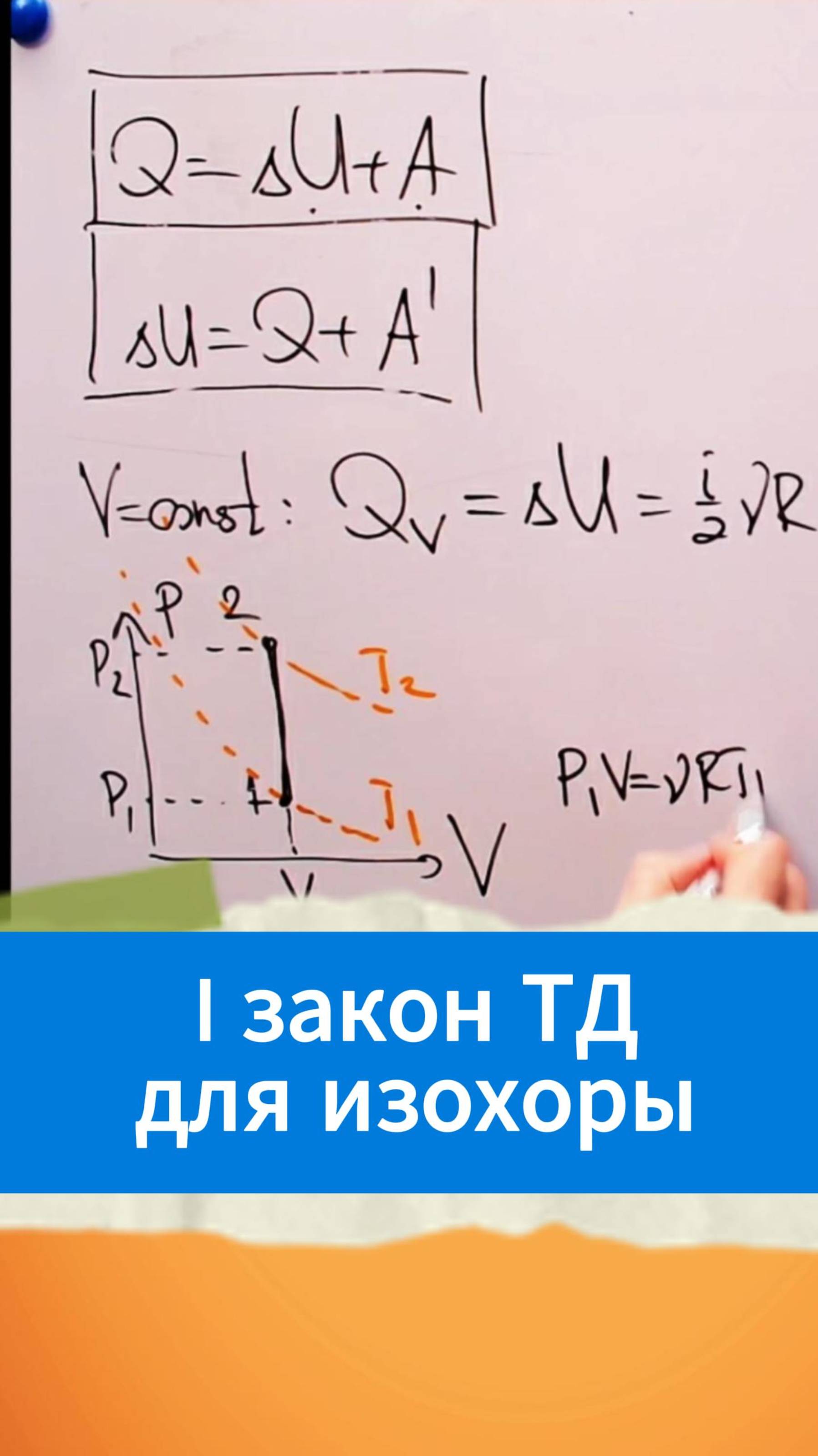 Закон ТД для изохоры смотреть онлайн