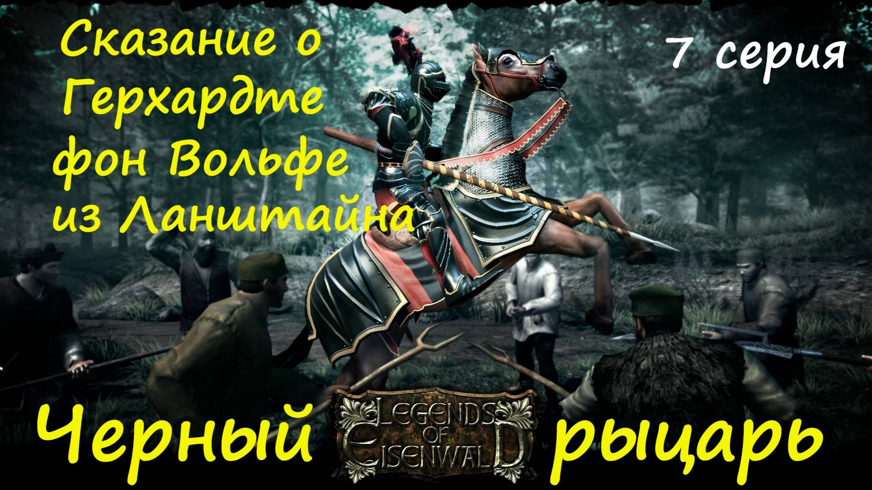 [Легенды Эйзенвальда ] 7 серия. Третья сторона конфликта. смотреть онлайн