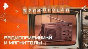 Радиоприемники и магнитолы — Купи-продай (15.06.2025)
