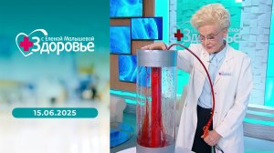 Здоровье. Выпуск от 15.06.2025