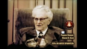 Есть ли Ангел-хранитель / РЕДКАЯ ЛЕКЦИЯ / Мэнли П. Холл.