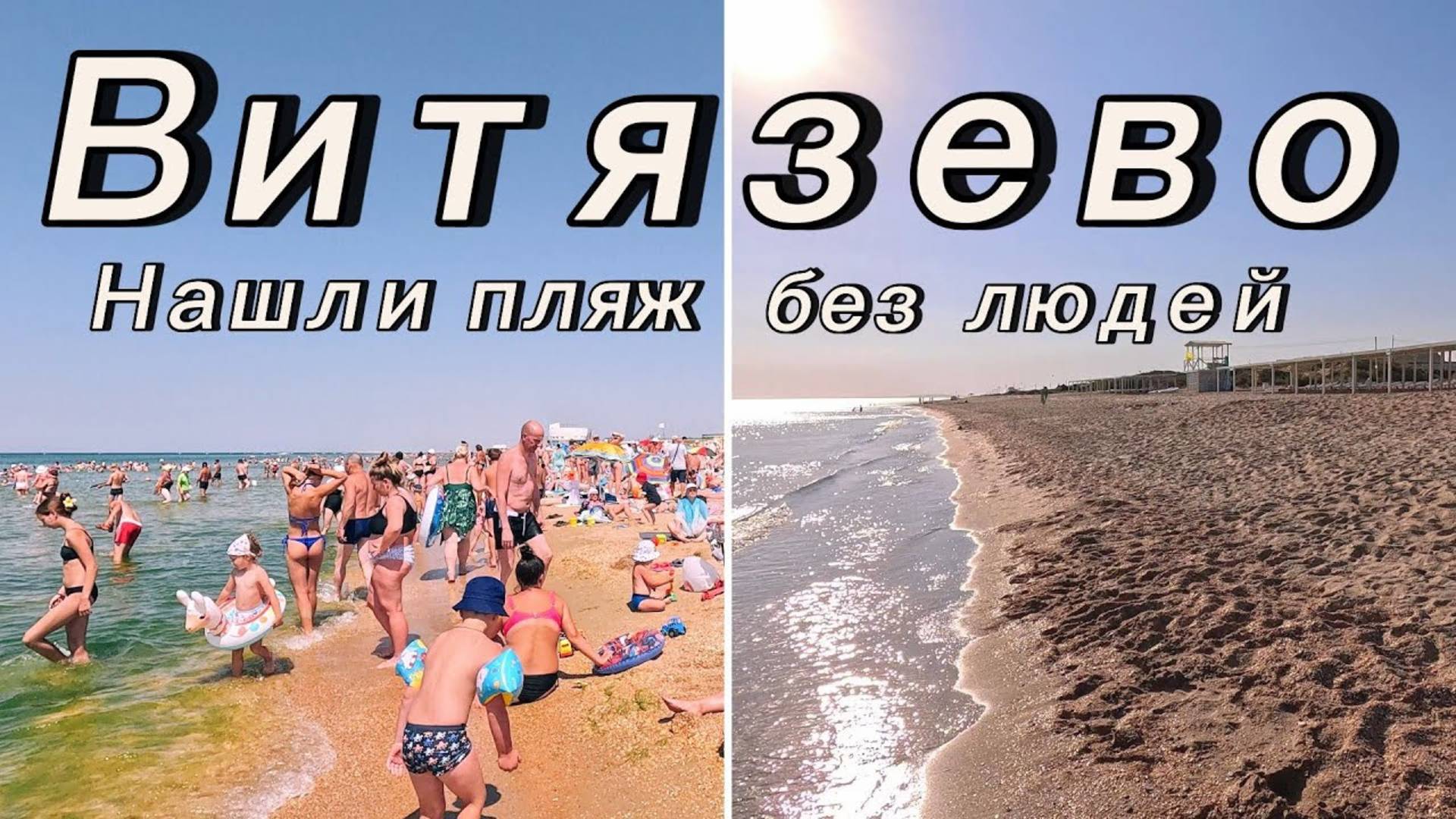 Витязево 2024, Цены, Обзор пляжа, Бугазская коса, Анапа