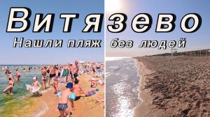 Витязево 2024, Цены, Обзор пляжа, Бугазская коса, Анапа