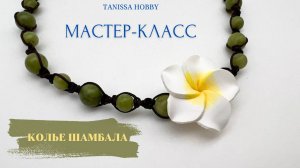 Колье шамбала с гавайским цветком | Tanissa Hobby