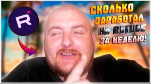 СКОЛЬКО ЗАРАБОТАЛ НА RUTUBE ЗА НЕДЕЛЮ/МОНЕТИЗАЦИЯ РУТУБ