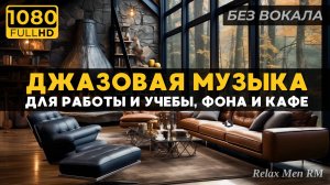 Успокаивающая джазовая музыка под звуки дождя и камина | Уютное лесное убежище для безмятежности