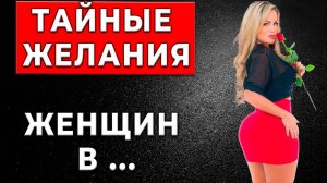 Женщины никогда не попросят об этом, НО очень хотят это…