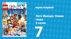 Лего Френдз: Новая глава 3 сезон 7 серия (мультсериал, 2025)