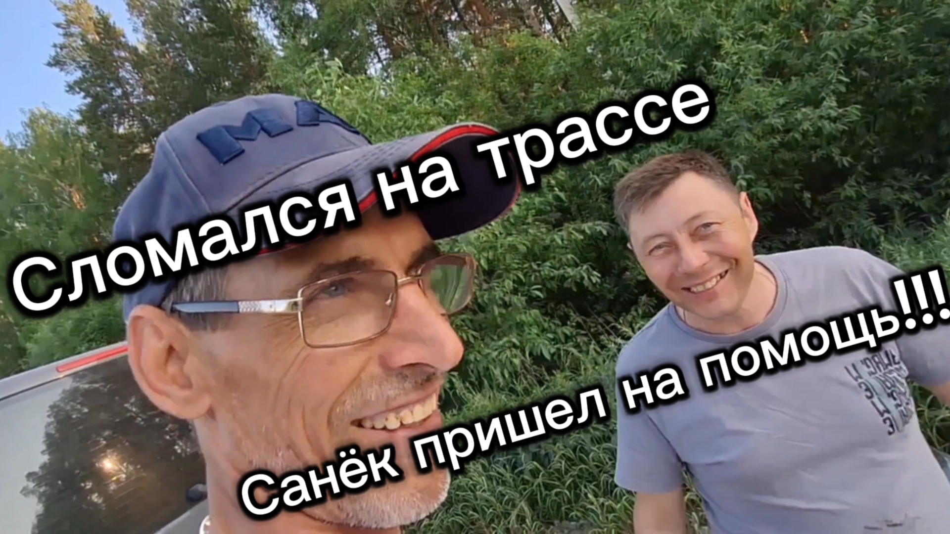 Сломался на трассе, Санёк пришел на помощь! смотреть онлайн
