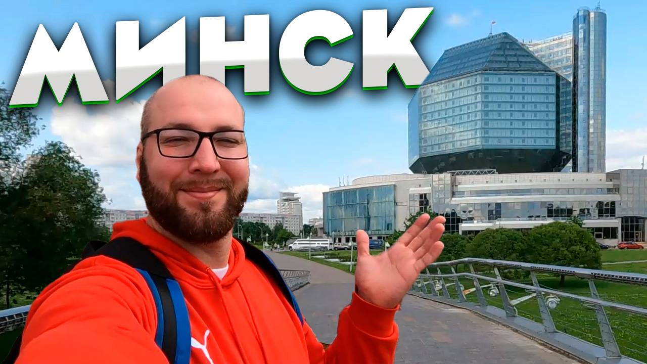 Минск | посетили Беларусь летом смотреть онлайн