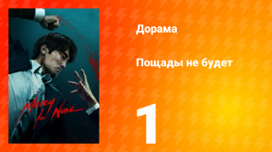 Пощады не будет 1 сезон 1 серия