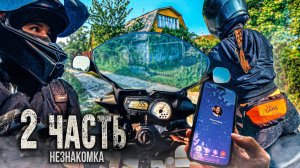 НЕЗНАКОМКА НА БАЙКЕ увезла в ЗАБРОШЕННЫЙ ДОМ - 2 часть.