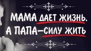 С ДНЁМ ОТЦА! 
МАМА ДАЁТ ЖИЗНЬ, А ПАПА- СИЛУ ЖИТЬ!