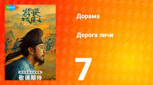 Дорога личи 1 сезон 7 серия