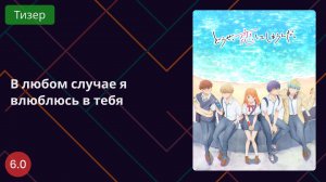 В любом случае я влюблюсь в тебя 2025 - Тизер