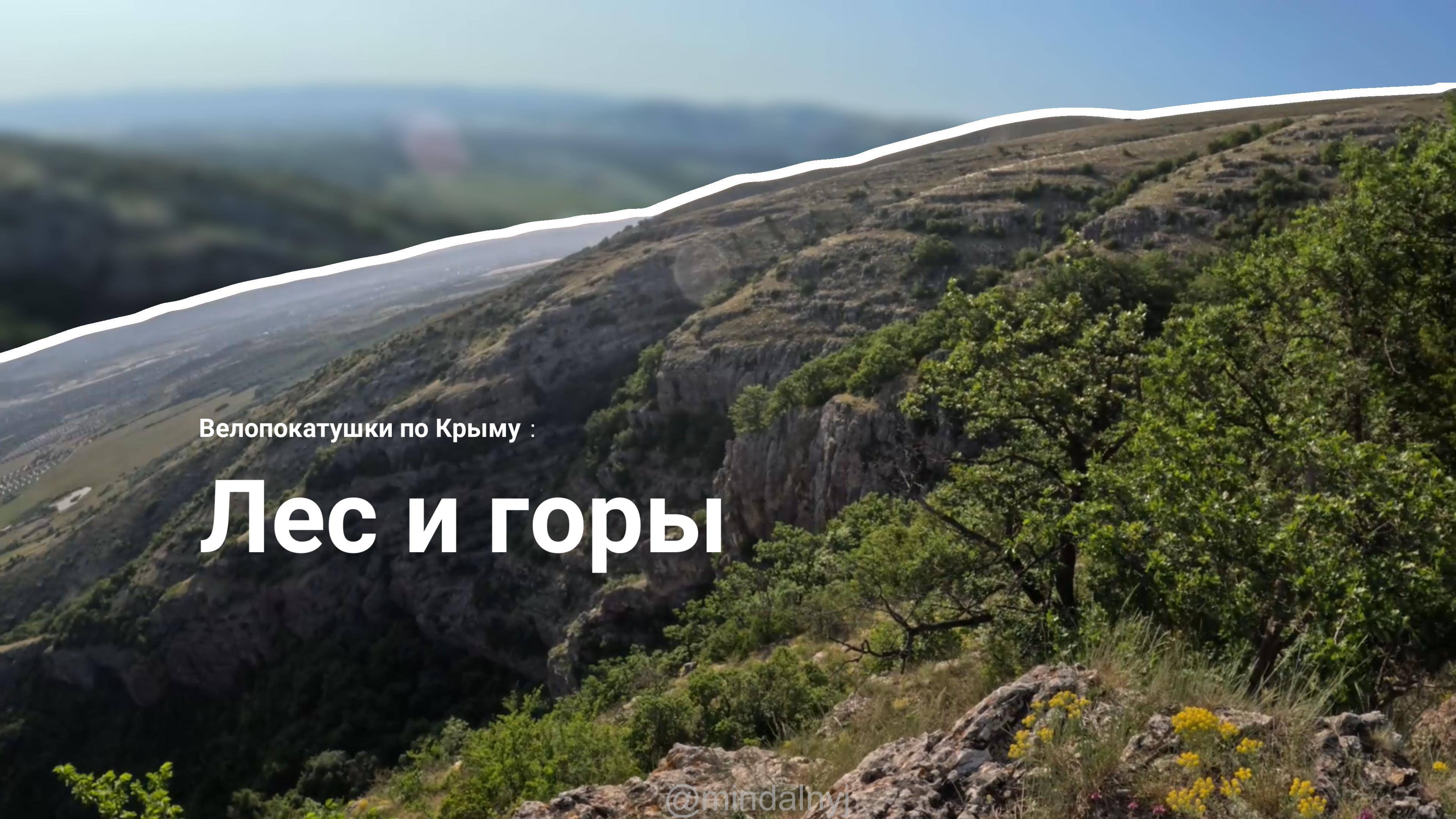 Красивые лес и горы. Велопрогулка по крымской природе. Район села Перевальное и Долгоруковская яйла