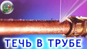 Как устранить течь в трубе подручными средствами