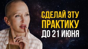 Практика - Спасение Для Всех, Кто Устал от Своей Судьбы