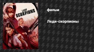Леди-скорпионы (фильм, 2024)
