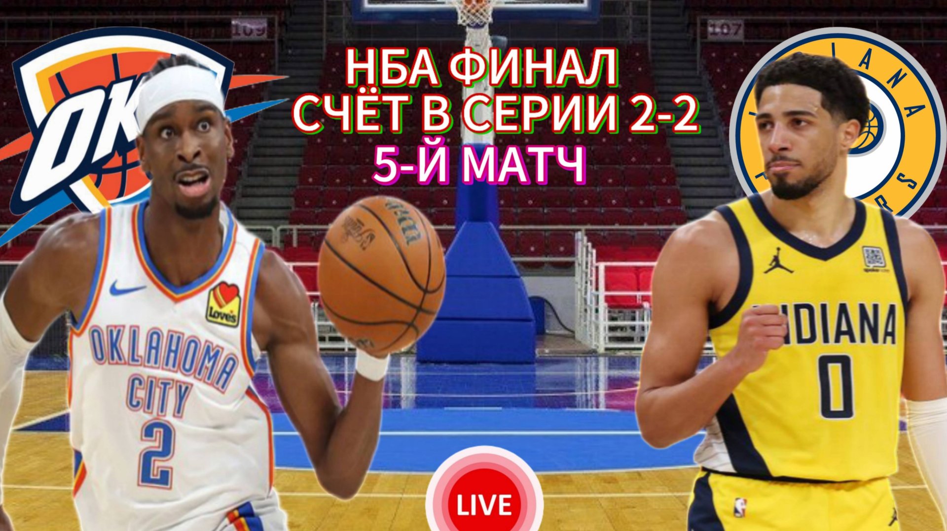 БАСКЕТБОЛ НБА ФИНАЛ.  ОКЛАХОМА - ИНДИАНА.  ПРЯМАЯ ТРАНСЛЯЦИЯ