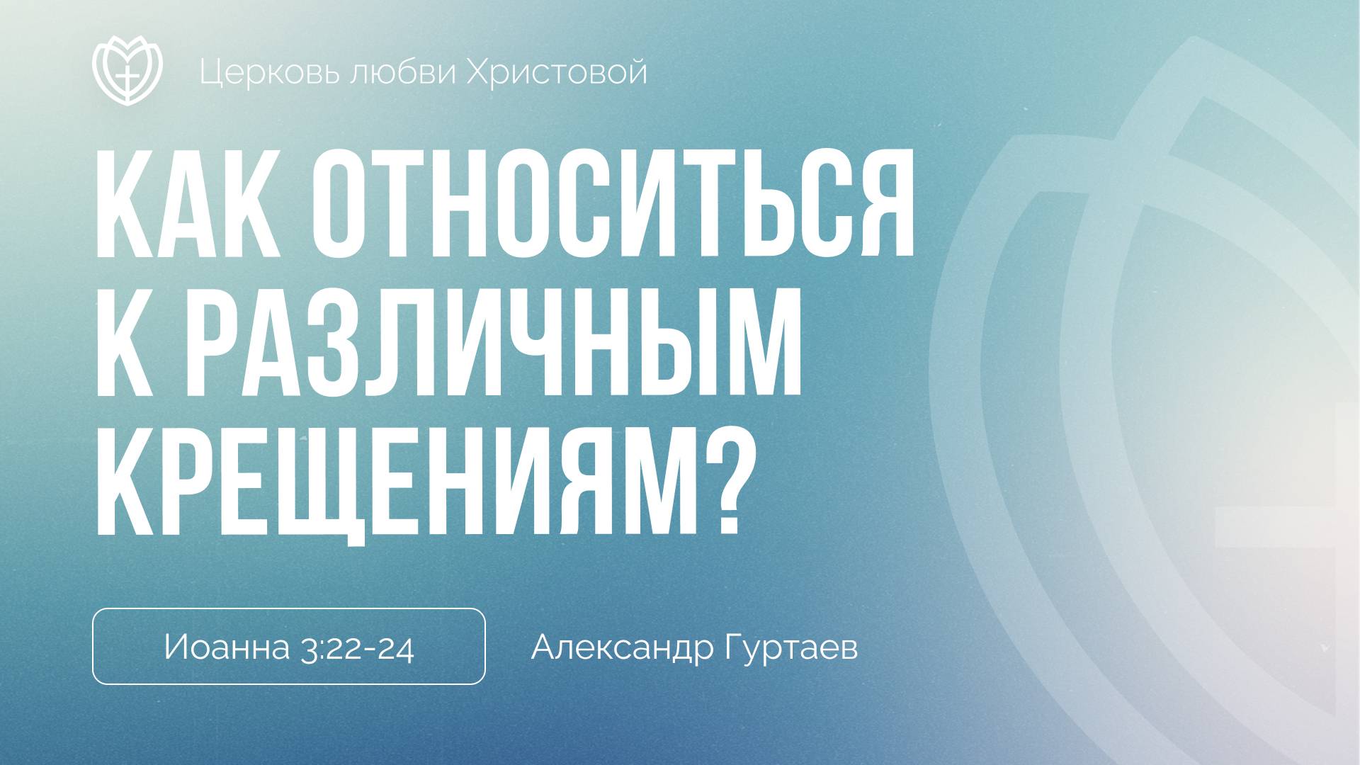Как относиться к различным крещениям? | Иоанна 3: 22-24 | Александр Гуртаев смотреть онлайн