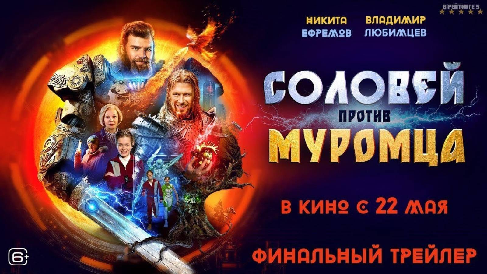 Соловей против Муромца | Трейлер | Фильм 2025 смотреть онлайн