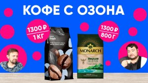 Бразилия по 1300₽/кг с Ozon Fresh. Будет ли хотя бы приемлемо? А также Monarch Brazilian Selection