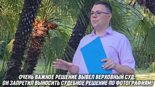 ❗️СУД НЕ ВЕРИТ ОБМАНУ. ПРАКТИКА ПО САМОСТРОЯМ В СОЧИ