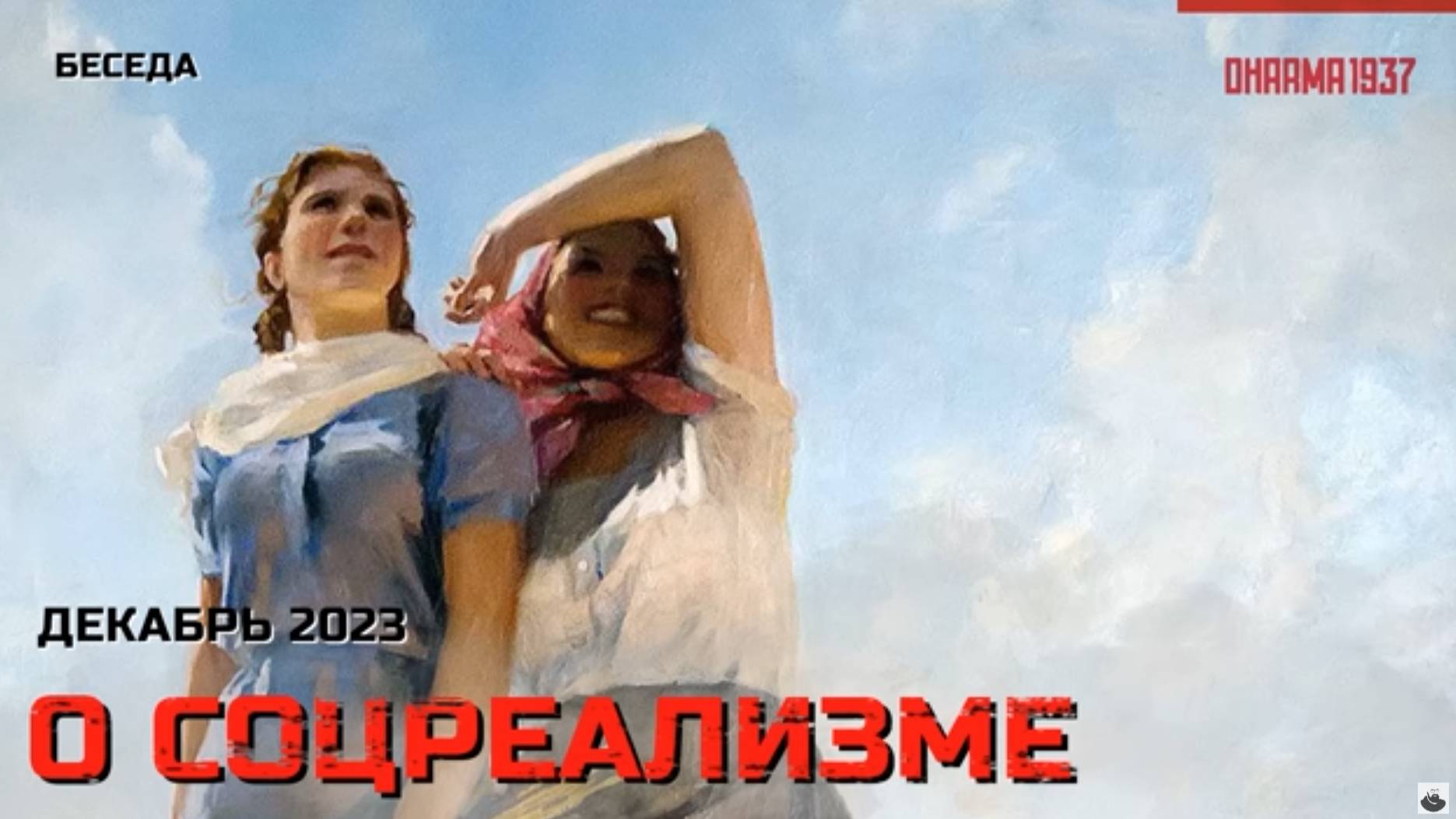 Культурная повестка_ беседа о соцреализме. смотреть онлайн