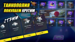Танкополия. На танксполе. Покупаем кубики (Tanks Blitz | Танки Блиц)