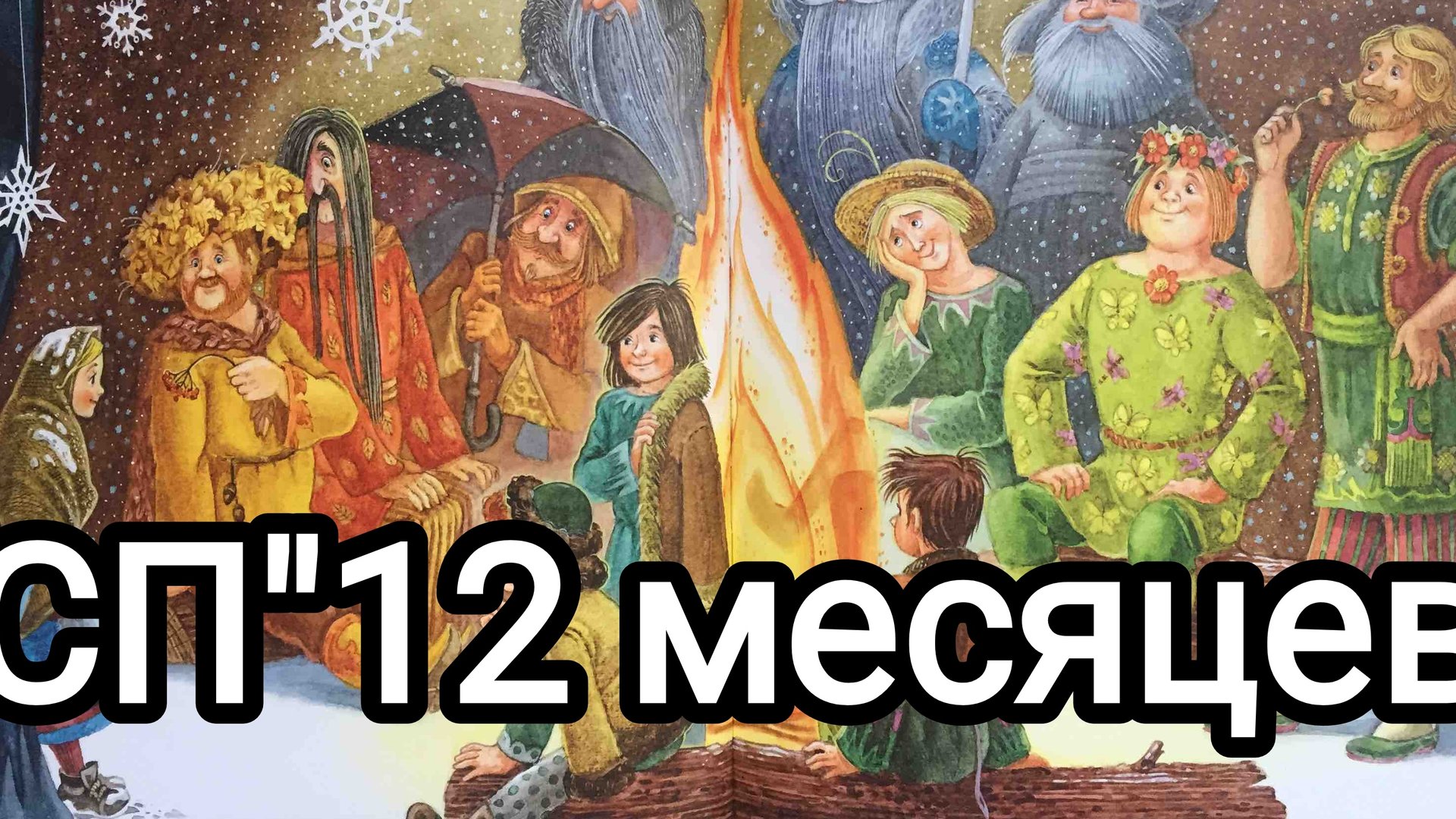 СП"12 месяцев "Отчëт июнь(1) смотреть онлайн