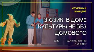 Отчётный концерт Дома культуры «Горняк» - «Зюзик. В Доме культуры не без домового», 2025 год