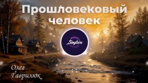 ПРОШЛОВЕКОВЫЙ ЧЕЛОВЕК. ПЕСНЯ СУПЕР.